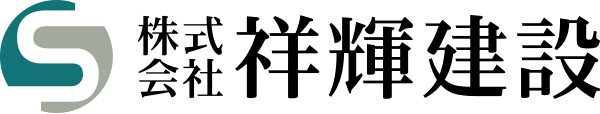 株式会社祥輝建設